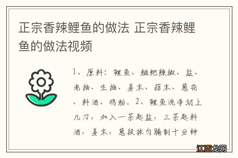 正宗香辣鲤鱼的做法 正宗香辣鲤鱼的做法视频