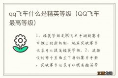 QQ飞车最高等级 qq飞车什么是精英等级