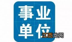 事业单位作息时间表2023 事业单位作息时间