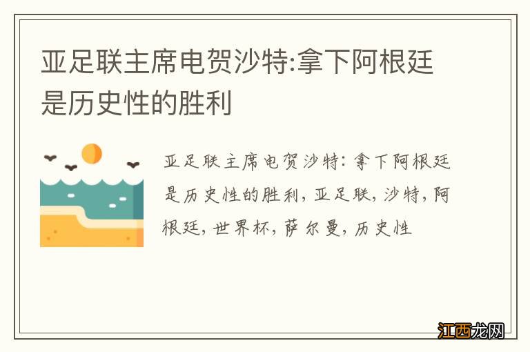 亚足联主席电贺沙特:拿下阿根廷是历史性的胜利