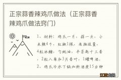 正宗蒜香辣鸡爪做法窍门 正宗蒜香辣鸡爪做法