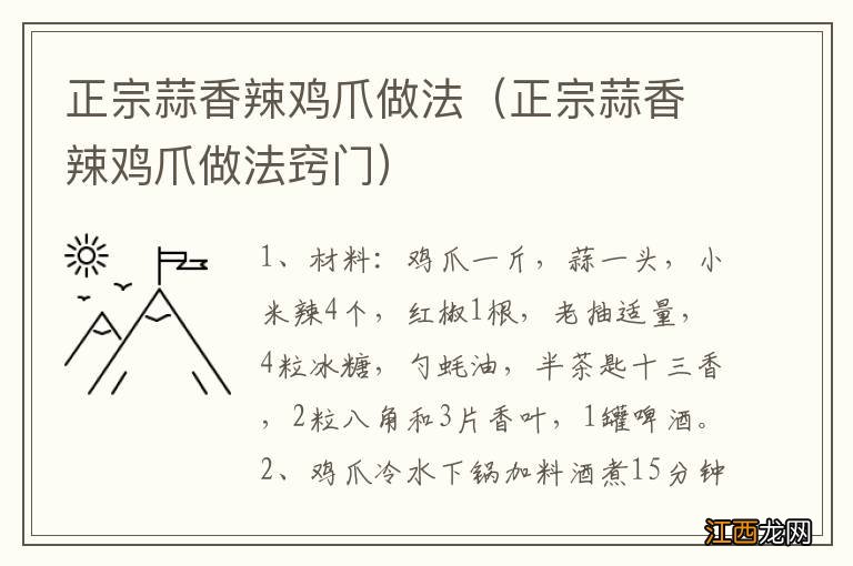 正宗蒜香辣鸡爪做法窍门 正宗蒜香辣鸡爪做法