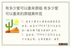 有多少爱可以重来原唱 有多少爱可以重来的原唱黄仲昆