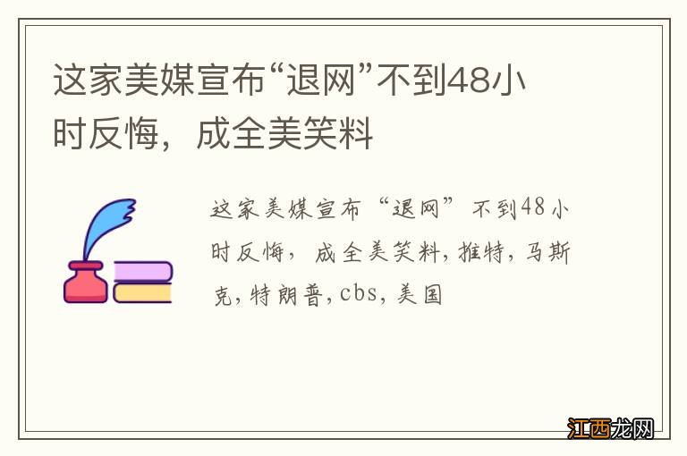 这家美媒宣布“退网”不到48小时反悔，成全美笑料