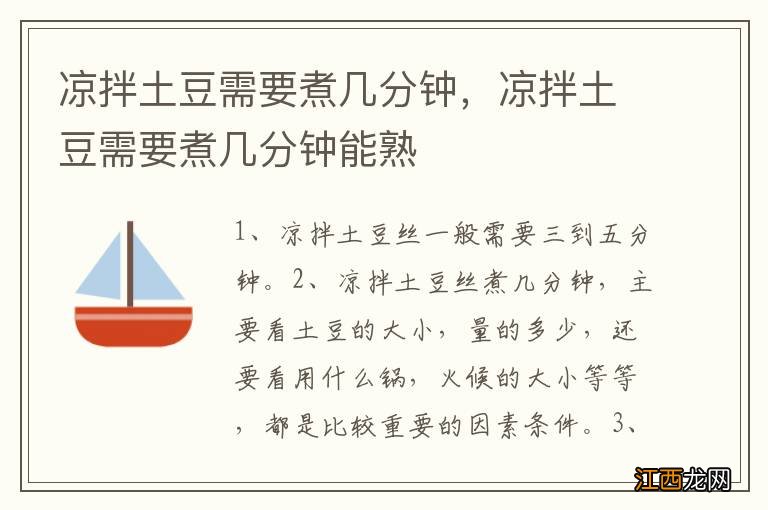 凉拌土豆需要煮几分钟，凉拌土豆需要煮几分钟能熟