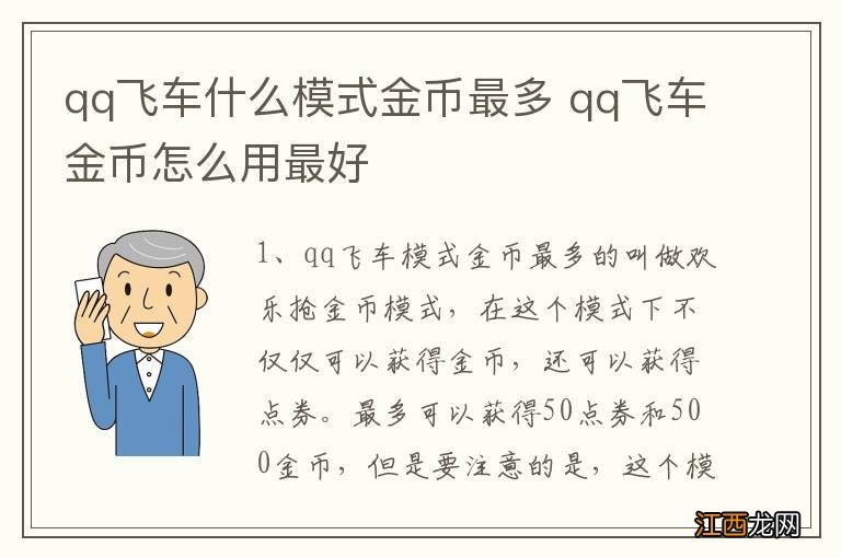 qq飞车什么模式金币最多 qq飞车金币怎么用最好
