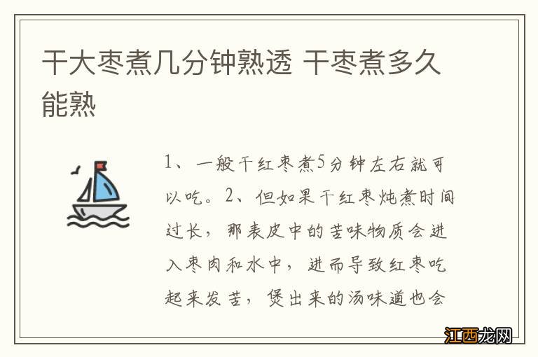 干大枣煮几分钟熟透 干枣煮多久能熟