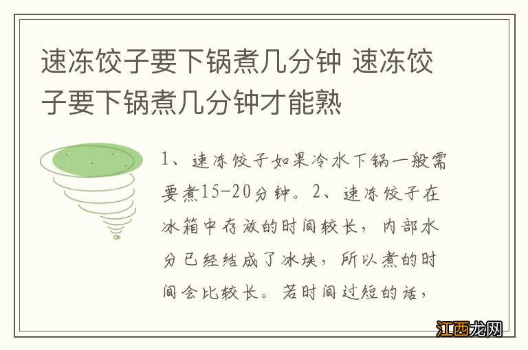 速冻饺子要下锅煮几分钟 速冻饺子要下锅煮几分钟才能熟