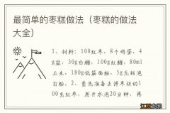 枣糕的做法大全 最简单的枣糕做法