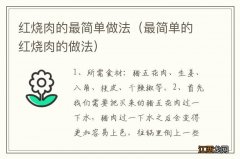 最简单的红烧肉的做法 红烧肉的最简单做法