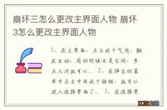 崩坏三怎么更改主界面人物 崩坏3怎么更改主界面人物