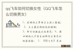 QQ飞车怎么切换男女 qq飞车如何切换女性