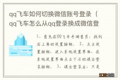 qq飞车怎么从qq登录换成微信登录 qq飞车如何切换微信账号登录