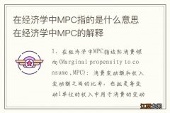 在经济学中MPC指的是什么意思 在经济学中MPC的解释