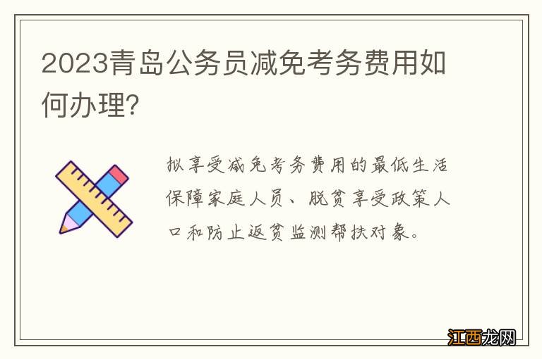 2023青岛公务员减免考务费用如何办理？