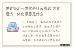 世界经济一体化是什么意思 世界经济一体化意思是什么