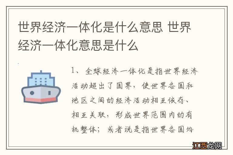 世界经济一体化是什么意思 世界经济一体化意思是什么