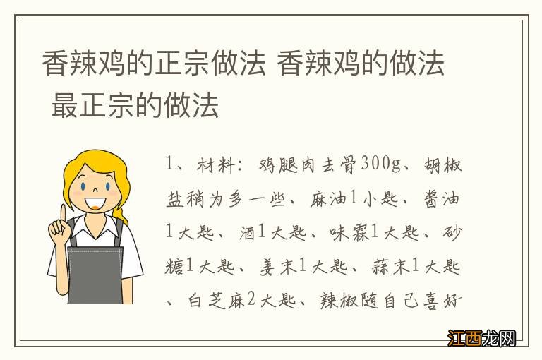 香辣鸡的正宗做法 香辣鸡的做法 最正宗的做法