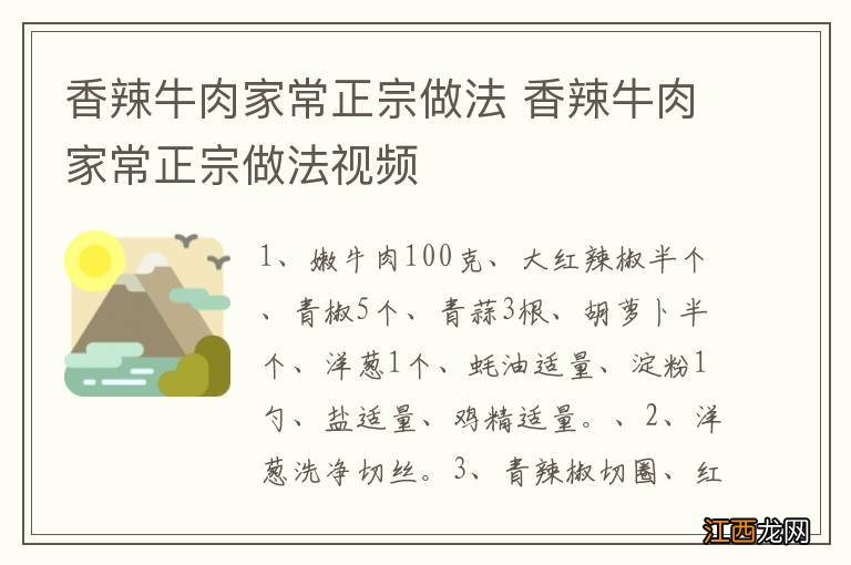 香辣牛肉家常正宗做法 香辣牛肉家常正宗做法视频