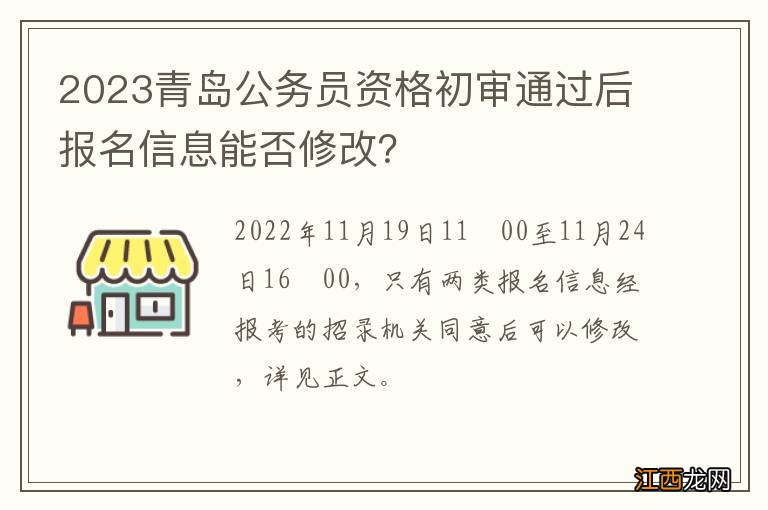 2023青岛公务员资格初审通过后报名信息能否修改？