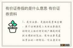 有价证券指的是什么意思 有价证券资料