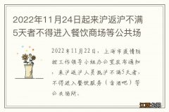 2022年11月24日起来沪返沪不满5天者不得进入餐饮商场等公共场所