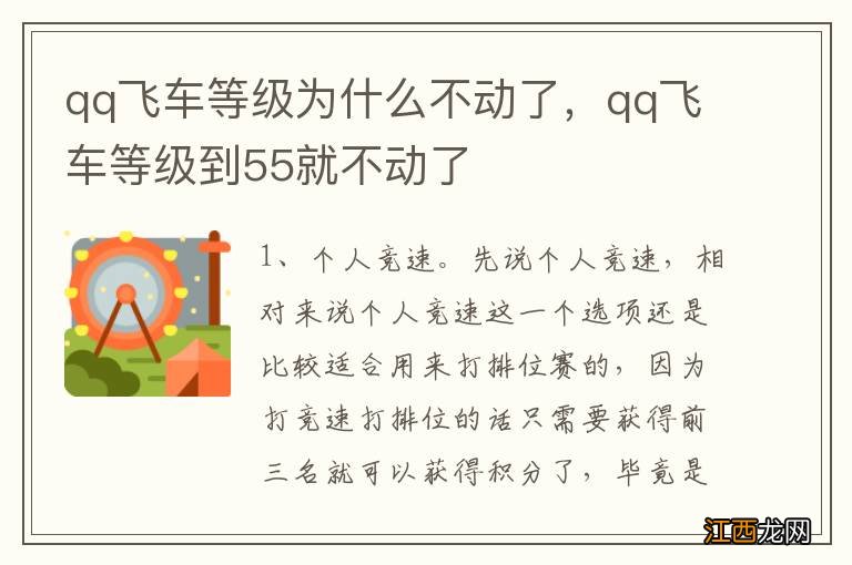 qq飞车等级为什么不动了，qq飞车等级到55就不动了