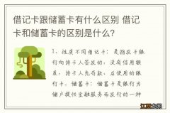 借记卡跟储蓄卡有什么区别 借记卡和储蓄卡的区别是什么？