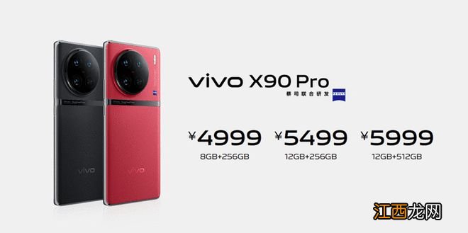 蔡司影像vivo X90系列正式发布 售价3699元起