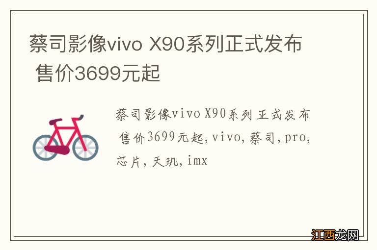 蔡司影像vivo X90系列正式发布 售价3699元起