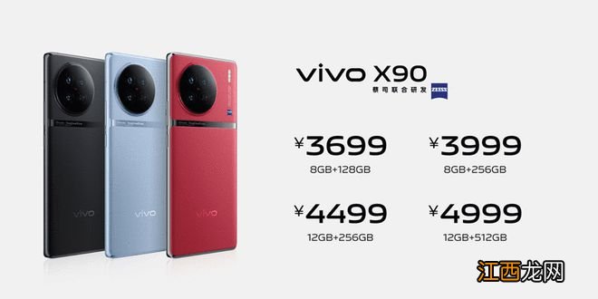 蔡司影像vivo X90系列正式发布 售价3699元起