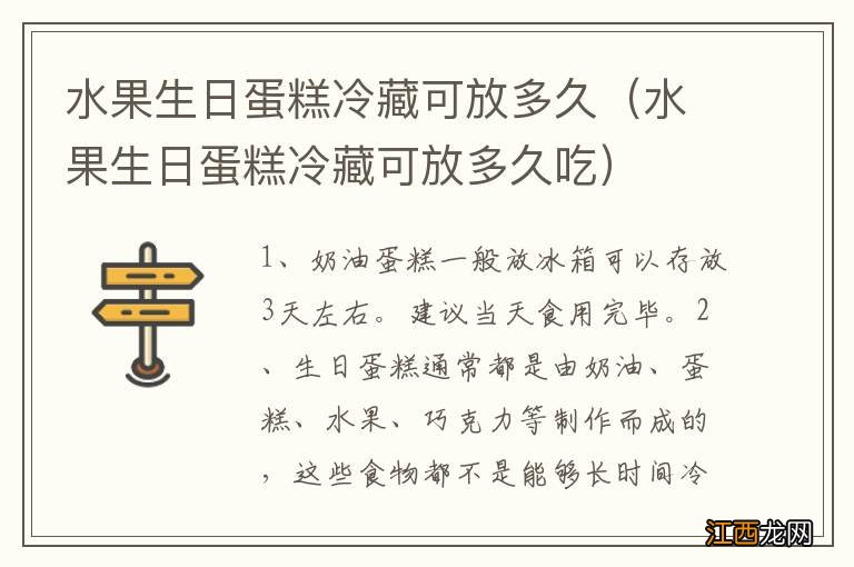 水果生日蛋糕冷藏可放多久吃 水果生日蛋糕冷藏可放多久