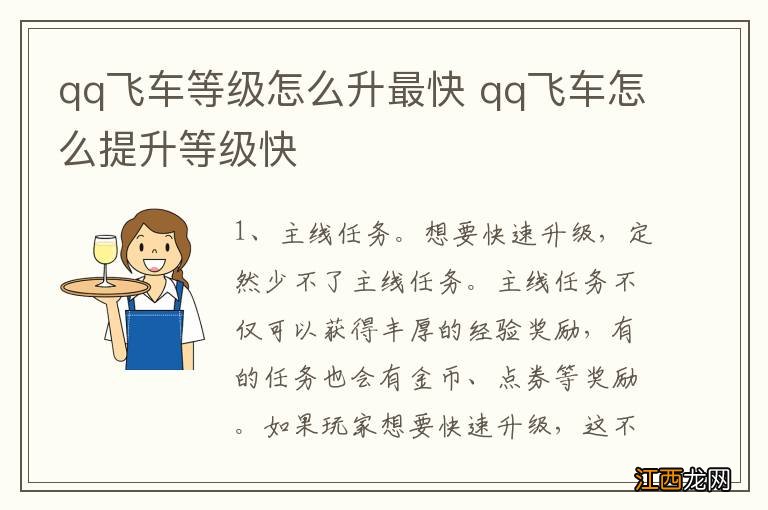 qq飞车等级怎么升最快 qq飞车怎么提升等级快