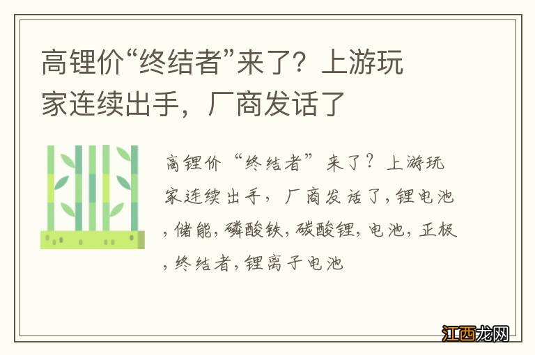 高锂价“终结者”来了?上游玩家连续出手,厂商发话了