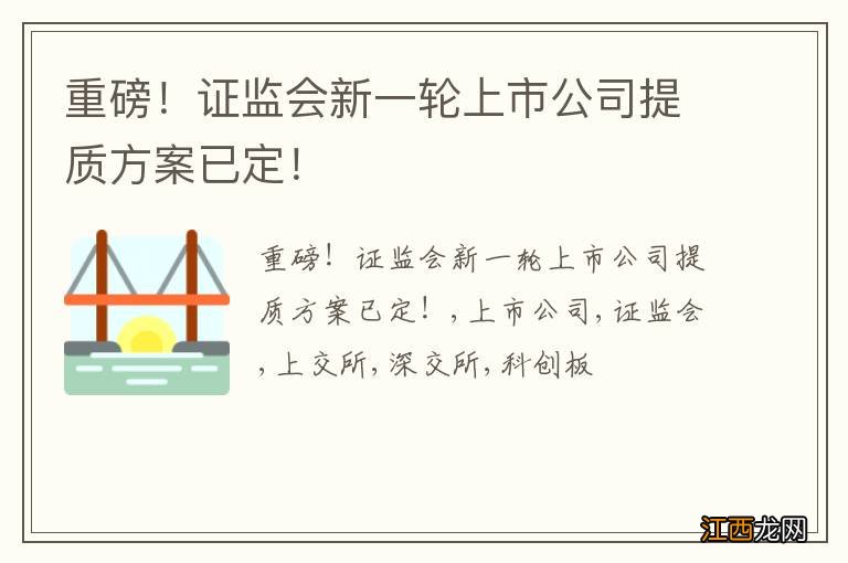 重磅！证监会新一轮上市公司提质方案已定！