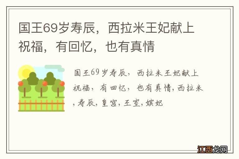 国王69岁寿辰，西拉米王妃献上祝福，有回忆，也有真情