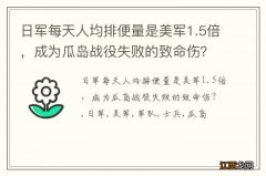 日军每天人均排便量是美军1.5倍，成为瓜岛战役失败的致命伤？