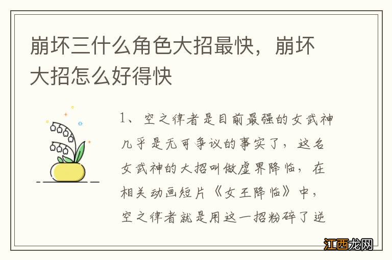 崩坏三什么角色大招最快，崩坏大招怎么好得快