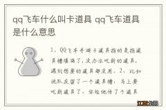 qq飞车什么叫卡道具 qq飞车道具是什么意思