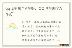 qq飞车哪个A车好，QQ飞车哪个A车好