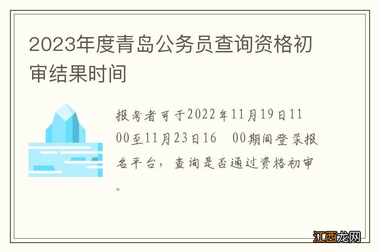 2023年度青岛公务员查询资格初审结果时间