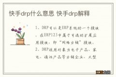 快手drp什么意思 快手drp解释