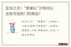 亚洲之光！“惨案队”沙特何以击败夺冠热门阿根廷？