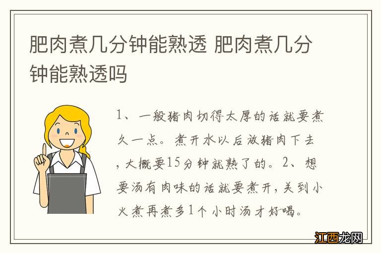 肥肉煮几分钟能熟透 肥肉煮几分钟能熟透吗