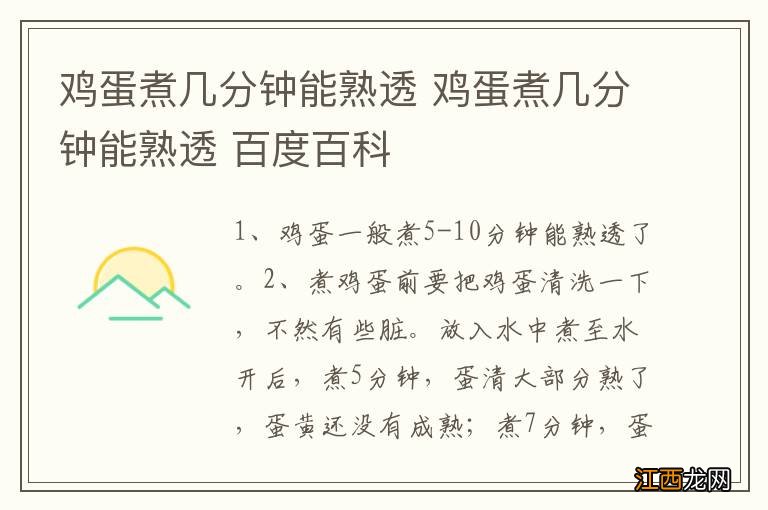 鸡蛋煮几分钟能熟透 鸡蛋煮几分钟能熟透 百度百科