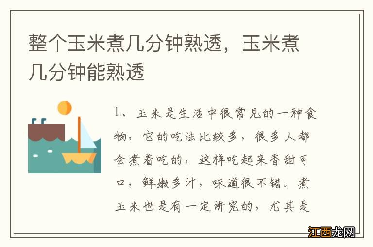 整个玉米煮几分钟熟透，玉米煮几分钟能熟透