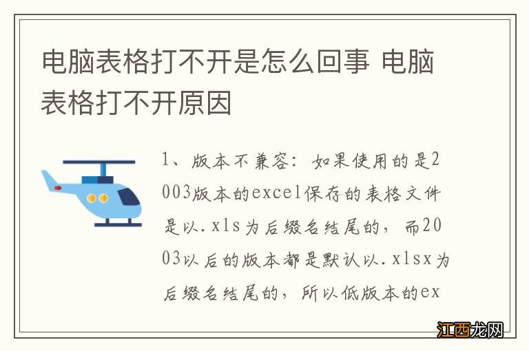 电脑表格打不开是怎么回事 电脑表格打不开原因