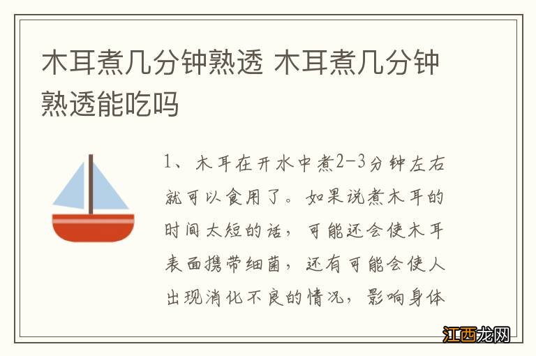 木耳煮几分钟熟透 木耳煮几分钟熟透能吃吗