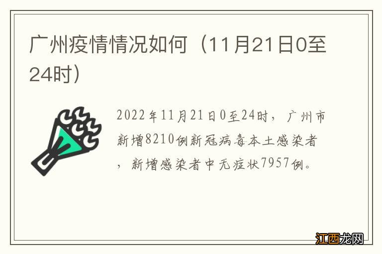 11月21日0至24时 广州疫情情况如何