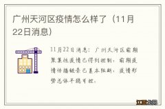 11月22日消息 广州天河区疫情怎么样了